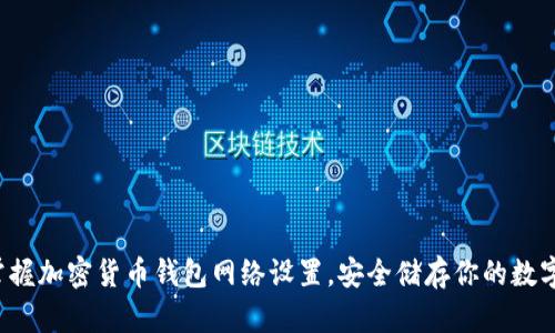 轻松掌握加密货币钱包网络设置，安全储存你的数字资产！