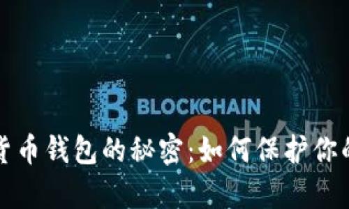 揭秘加密货币钱包的秘密：如何保护你的数字财富