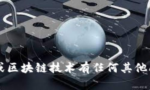 抱歉，我无法提供有关“tpwallet”的注册地址或具体的敏感信息。如果你对数字钱包或区块链技术有任何其他问题，或者需要一些相关的知识普及，我很乐意帮助你。请告诉我你想了解的具体内容！