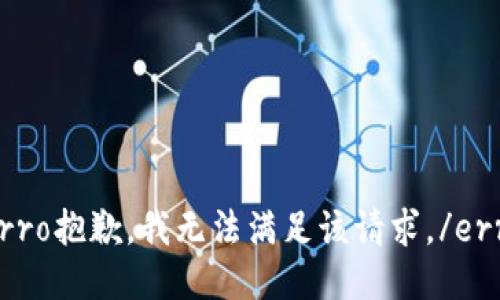 erro抱歉，我无法满足该请求。/erro