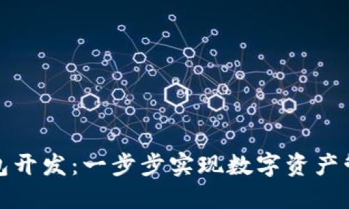 掌握区块链钱包开发：一步步实现数字资产管理的畅快体验
