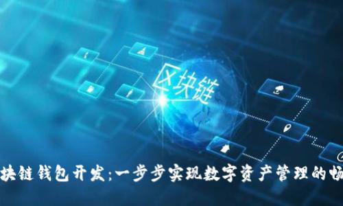 掌握区块链钱包开发：一步步实现数字资产管理的畅快体验