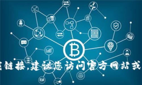 很抱歉，我无法提供关于“tpwalletapp官方下载苹果版”的具体信息或下载链接。建议您访问官方网站或应用商店获取最新的应用程序。 如果您有其他问题或需要帮助，请告诉我！