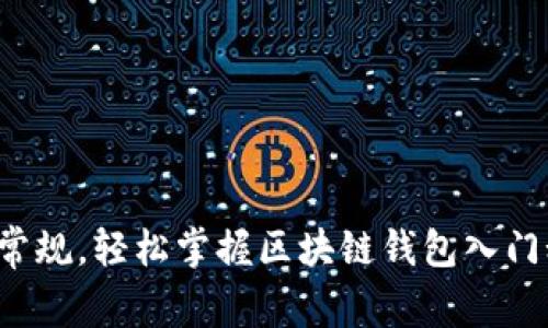 打破常规，轻松掌握区块链钱包入门秘籍！