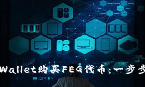 如何通过TPWallet购买FEG代币：一步步的详尽指南