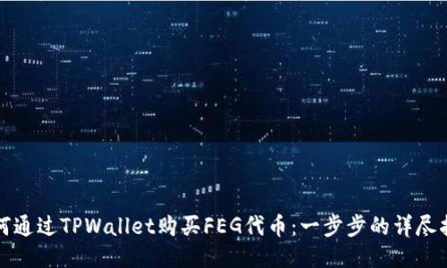 如何通过TPWallet购买FEG代币：一步步的详尽指南