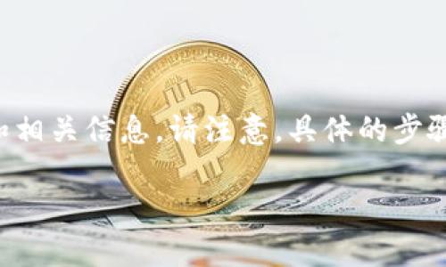 为了更好地帮助您了解数字货币钱包认证的提交过程，我将为您提供一个清晰的步骤指南和相关信息。请注意，具体的步骤可能会因不同的钱包服务提供商而有所不同，因此请根据您所使用的钱包进行相应的调整。

### 轻松提交数字货币钱包认证的终极指南