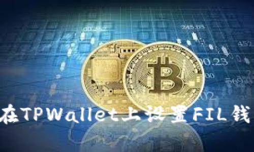 : 简单步骤教你如何在TPWallet上设置FIL钱包，轻松管理数字资产