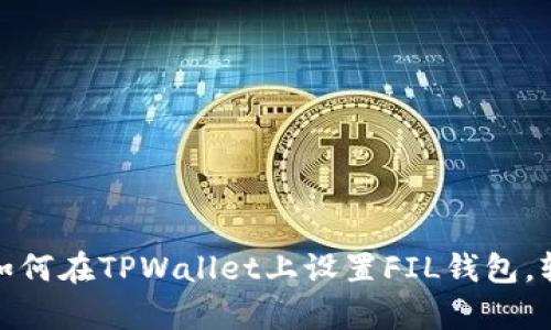 : 简单步骤教你如何在TPWallet上设置FIL钱包，轻松管理数字资产