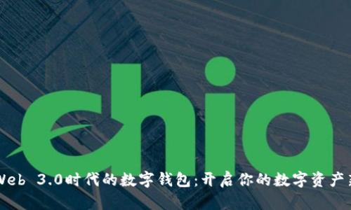 掌握Web 3.0时代的数字钱包：开启你的数字资产新篇章