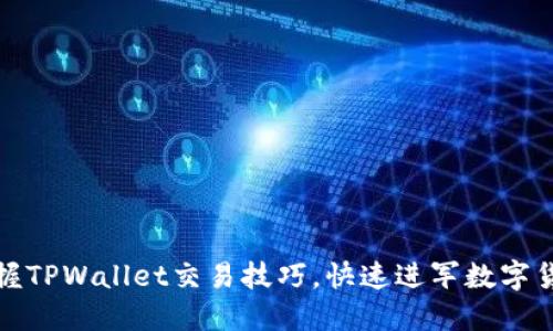 轻松掌握TPWallet交易技巧，快速进军数字货币世界