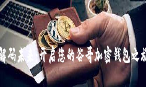 解码未来：开启您的谷哥加密钱包之旅