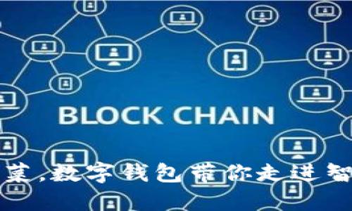 轻松买菜，数字钱包带你走进智能生活