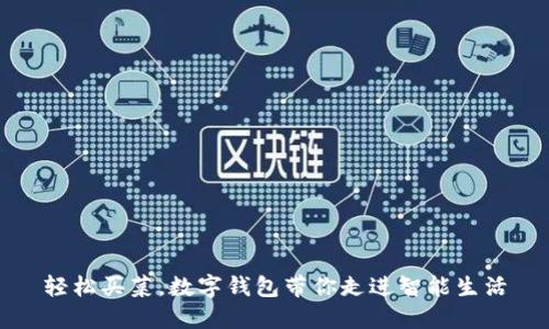 轻松买菜，数字钱包带你走进智能生活