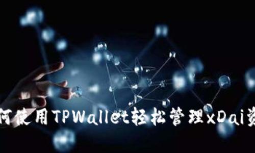 如何使用TPWallet轻松管理xDai资产