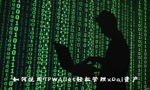 如何使用TPWallet轻松管理xDai资产