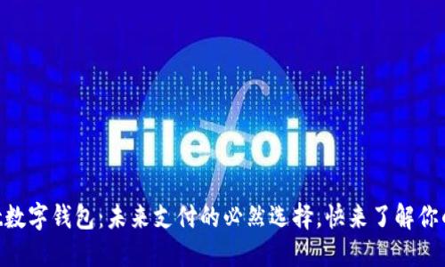 biasotit数字钱包：未来支付的必然选择，快来了解你的新生活