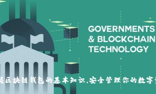 掌握区块链钱包的基本知识，安全管理你的数字资产