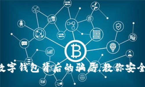 揭开数字钱包背后的骗局，教你安全理财!