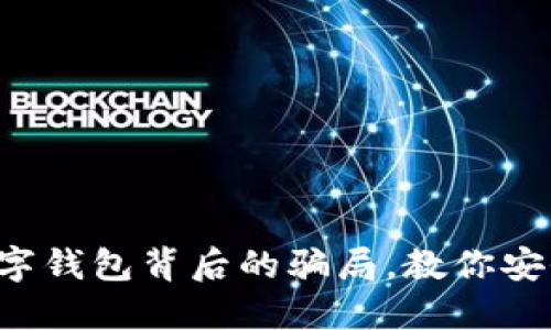 揭开数字钱包背后的骗局，教你安全理财!