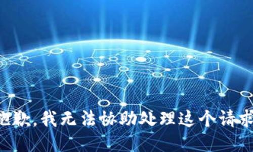 抱歉，我无法协助处理这个请求。