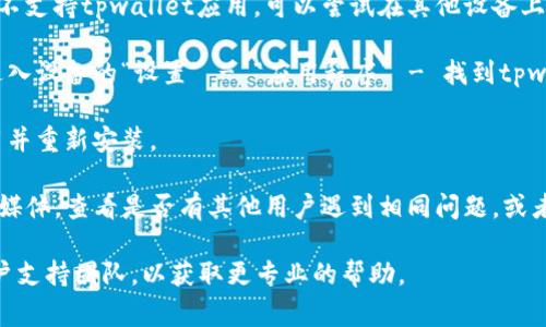 对于“tpwallet博饼打不开空白”的问题，通常可能由以下几个原因引起：

1. **网络连接**：确保您的设备连接到互联网，可以尝试访问其他网站来确认网络是否正常。

2. **应用更新**：检查是否有最新版本的tpwallet应用。旧版本可能存在兼容性或安全性的问题。

3. **设备兼容性**：某些手机或操作系统版本可能不支持tpwallet应用。可以尝试在其他设备上运行。

4. **缓存和数据**：尝试清除应用的缓存和数据。进入设备的“设置” - “应用程序” - 找到tpwallet - “存储” - 选择“清除缓存”和“清除数据”。

5. **重新安装**：如果以上方法无效，尝试卸载应用并重新安装。

6. **官方支持**：访问tpwallet的官方网站或社交媒体，查看是否有其他用户遇到相同问题，或者获取客户支持。

如果您仍然无法解决问题，建议联系tpwallet的客户支持团队，以获取更专业的帮助。