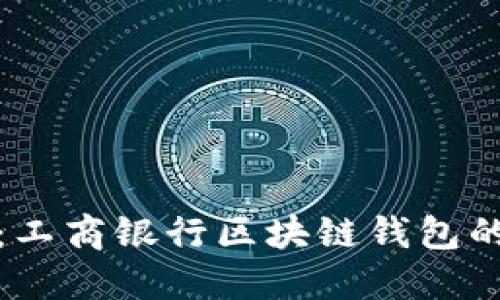 拥抱未来：工商银行区块链钱包的创新之旅