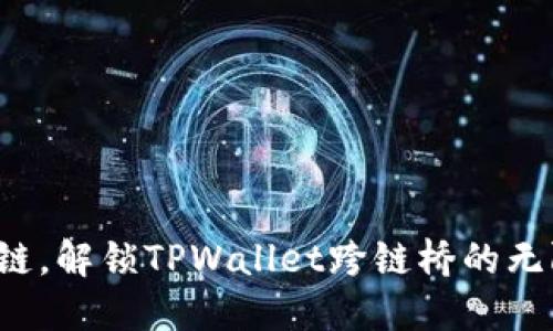 轻松跨链，解锁TPWallet跨链桥的无限可能！
