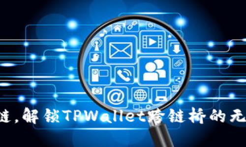 轻松跨链，解锁TPWallet跨链桥的无限可能！