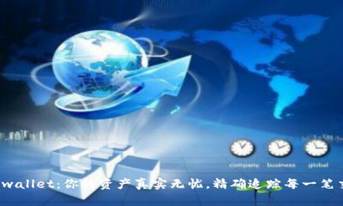 : tpwallet：你的资产真实无忧，精确追踪每一笔交易！
