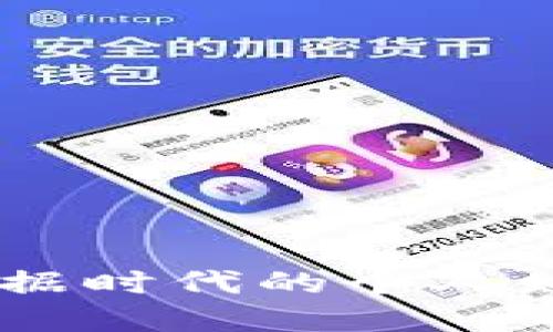 数字钱包：数据时代的个人财务管理革命