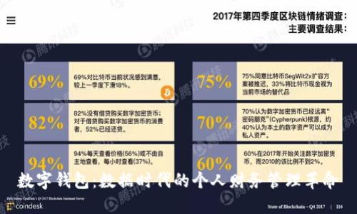 数字钱包：数据时代的个人财务管理革命