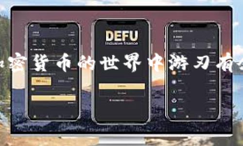   如何降低TPWallet的网络费用，快速实现高效交易！ / 
 guanjianci TPWallet, 网络费用, 加密货币 /guanjianci 

一、TPWallet简介：数字资产托管的新选择
在这个飞速发展的数字时代，TPWallet如同一层轻薄的晨雾，悄然覆盖于万千用户的加密货币世界之上。作为一款创新的数字资产托管平台，TPWallet不仅提供了一种安全且便捷的方式来管理不同种类的加密货币，同时也在不同区块链网络之间轻松切换，就如同在便利的城市交通中，随心所欲地穿越各个地方。然而，伴随其便捷性而来的却是不断变动的网络费用，这让不少用户在交易时感到焦虑。

二、网络费用的原因：解密背后的机制
在TPWallet中，每一笔交易都需要经过网络的确认，就好比一幅画在画布上成型，画匠需要一定的时间来调配颜料。在这个过程中，网络费用便是促成交易快速承认的“调色师”。这笔费用通常受多个因素影响，例如网络拥堵程度、交易的复杂性和处理优先级等。
当许多用户同时在进行交易时，就像是一个繁忙的市集，推销员、顾客争相上前，导致每一笔交易都可能需要更高的费用才能迅速被处理。此时，网络费用就会攀升，用户的资金自然在不知不觉中被抽走。

三、降低TPWallet网络费用的策略：步入智慧之道
面对高昂的网络费用，你并非无能为力。以下是一些实用的小技巧，如同在忙碌的市集找到一条从容不迫的捷径，让你的交易更加高效而经济。

h41. 选择适当的交易时机/h4
在交易的时刻稍作灵活，选择流量较少的时段就像是在繁忙的商业街上找到了一个宁静的小巷。例如，在深夜或者清晨，许多用户都沉浸在梦乡中，交易需求自然减少。此时的网络费用往往会相对较低，非常适合进行交易。

h42. 调整交易费用设置/h4
TPWallet允许用户根据自己的需求设定交易费用，就像在菜市场挑选商品时可以选择合适的品质和价格。高费用设置通常会加快交易确认速度，而低费用则有可能使交易被延迟。找到适合你需求的平衡点，可以有效降低费用。

h43. 使用合并交易功能/h4
TPWallet提供了合并交易的选项，允许用户将多个小额交易合并成一笔交易。这就像把几缕细丝编织成一条坚韧的绳索，不仅节省了资源，还能让每笔费用更具利用价值。通过这种方式，你可以大幅度减少总费用，最大化你的资金使用效率。

h44. 关注网络状态和费用波动/h4
许多在线工具和应用程序可以实时监测网络状态及费用波动。这些工具就像是华尔街的财经分析师，为你提供实时数据，帮助你做出最佳决策。在选择何时进行交易时，参考这些信息，可以极大提高省钱的机会。

四、未来展望：向更低的网络费用前行
虽然目前TPWallet的网络费用偶尔让人感到无奈，但科技的不断进步预示着未来会有更多的解决方案和创新。例如，新一代的区块链协议可能会引入更高效的交易验证方法，降低用户的经济负担。同时，去中心化金融（DeFi）应用的快速增长，也可能会催生出更具成本效益的交易方式。
尽管现在的道路上会有许多坎坷，但只要我们都努力探索，提高自身的交易智慧，就一定能在这条数字化的旅程中，如同在晨曦中迎接朝阳，收获属于自己的辉煌。

五、结语：让交易更轻松，迎接未来的数字世界
高昂的网络费用无疑是现今TPWallet用户面临的一个大挑战，但通过灵活的策略和前沿的信息，大家可以如同在纷乱的市集中央，找到属于自己的宁静与智慧之道。愿每一位用户都能在加密货币的世界中游刃有余，实现资产的增值与闪光！

上述内容给出的仅为简要示例，若需更详细的解说，可以继续扩展到必需的字数和细节。