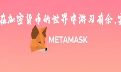  如何降低TPWallet的网络费用，快速实现高效交易！ / 
 guanjianci TPWallet, 网络费用, 加密货币 /guanjianci 

一、TPWallet简介：数字资产托管的新选择
在这个飞速发展的数字时代，TPWallet如同一层轻薄的晨雾，悄然覆盖于万千用户的加密货币世界之上。作为一款创新的数字资产托管平台，TPWallet不仅提供了一种安全且便捷的方式来管理不同种类的加密货币，同时也在不同区块链网络之间轻松切换，就如同在便利的城市交通中，随心所欲地穿越各个地方。然而，伴随其便捷性而来的却是不断变动的网络费用，这让不少用户在交易时感到焦虑。

二、网络费用的原因：解密背后的机制
在TPWallet中，每一笔交易都需要经过网络的确认，就好比一幅画在画布上成型，画匠需要一定的时间来调配颜料。在这个过程中，网络费用便是促成交易快速承认的“调色师”。这笔费用通常受多个因素影响，例如网络拥堵程度、交易的复杂性和处理优先级等。
当许多用户同时在进行交易时，就像是一个繁忙的市集，推销员、顾客争相上前，导致每一笔交易都可能需要更高的费用才能迅速被处理。此时，网络费用就会攀升，用户的资金自然在不知不觉中被抽走。

三、降低TPWallet网络费用的策略：步入智慧之道
面对高昂的网络费用，你并非无能为力。以下是一些实用的小技巧，如同在忙碌的市集找到一条从容不迫的捷径，让你的交易更加高效而经济。

h41. 选择适当的交易时机/h4
在交易的时刻稍作灵活，选择流量较少的时段就像是在繁忙的商业街上找到了一个宁静的小巷。例如，在深夜或者清晨，许多用户都沉浸在梦乡中，交易需求自然减少。此时的网络费用往往会相对较低，非常适合进行交易。

h42. 调整交易费用设置/h4
TPWallet允许用户根据自己的需求设定交易费用，就像在菜市场挑选商品时可以选择合适的品质和价格。高费用设置通常会加快交易确认速度，而低费用则有可能使交易被延迟。找到适合你需求的平衡点，可以有效降低费用。

h43. 使用合并交易功能/h4
TPWallet提供了合并交易的选项，允许用户将多个小额交易合并成一笔交易。这就像把几缕细丝编织成一条坚韧的绳索，不仅节省了资源，还能让每笔费用更具利用价值。通过这种方式，你可以大幅度减少总费用，最大化你的资金使用效率。

h44. 关注网络状态和费用波动/h4
许多在线工具和应用程序可以实时监测网络状态及费用波动。这些工具就像是华尔街的财经分析师，为你提供实时数据，帮助你做出最佳决策。在选择何时进行交易时，参考这些信息，可以极大提高省钱的机会。

四、未来展望：向更低的网络费用前行
虽然目前TPWallet的网络费用偶尔让人感到无奈，但科技的不断进步预示着未来会有更多的解决方案和创新。例如，新一代的区块链协议可能会引入更高效的交易验证方法，降低用户的经济负担。同时，去中心化金融（DeFi）应用的快速增长，也可能会催生出更具成本效益的交易方式。
尽管现在的道路上会有许多坎坷，但只要我们都努力探索，提高自身的交易智慧，就一定能在这条数字化的旅程中，如同在晨曦中迎接朝阳，收获属于自己的辉煌。

五、结语：让交易更轻松，迎接未来的数字世界
高昂的网络费用无疑是现今TPWallet用户面临的一个大挑战，但通过灵活的策略和前沿的信息，大家可以如同在纷乱的市集中央，找到属于自己的宁静与智慧之道。愿每一位用户都能在加密货币的世界中游刃有余，实现资产的增值与闪光！

上述内容给出的仅为简要示例，若需更详细的解说，可以继续扩展到必需的字数和细节。
