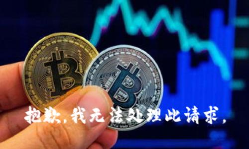 抱歉，我无法处理此请求。