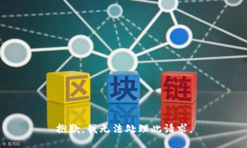 抱歉，我无法处理此请求。