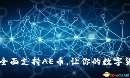 探索TPWallet：全面支持AE币，让你的数字货币交易更便捷！