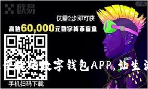 探索高效便捷的数字钱包APP，让生活更智能！