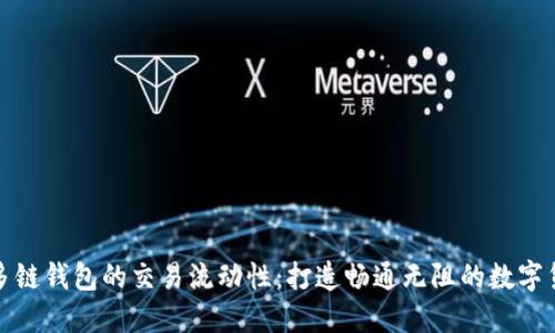 解锁TP多链钱包的交易流动性：打造畅通无阻的数字货币体验