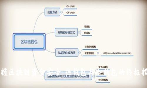 掌握区块链资金安全：热钱包与冷钱包的终极指南