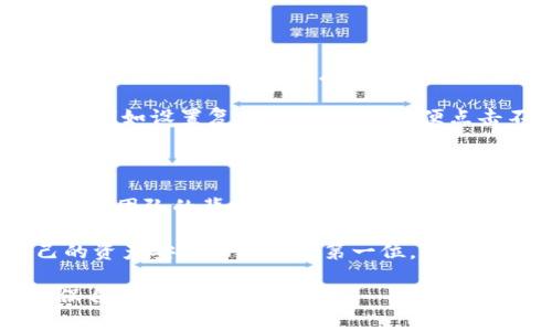 关于TPWallet合约的安全性，需要从多个方面进行分析。TPWallet是一款数字资产钱包，其合约的安全性与多个因素相关，包括合约代码、开发团队的信誉、社区支持以及市场反馈等。下面我们详细展开这些方面。

1. 合约代码的透明性与审计

首先，合约代码的透明性是评估其安全性的基础。TPWallet的合约是否开源，让用户能够自行验证代码的安全性和可靠性？开源代码能够增加社区的信任，有不少开发者和安全专家会对其进行审核，发现潜在的安全漏洞。

其次，合约代码是否经过第三方审计也是关键。如果TPWallet的合约代码经过了知名安全审计机构的审查，这将大大增加其安全性。审计报告能够揭示出合约中存在的不足，开发团队在检查之后进行修复，可以有效减少合约被攻击的风险。

2. 开发团队的背景

开发团队的背景、经验及声誉也对合约的安全性至关重要。一个有着良好声誉和丰富经验的团队，通常意味着他们更能理解安全问题的重要性，并能够在开发过程中采取相应的预防措施。

了解TPWallet背后的团队，查看他们以往的项目以及在区块链领域的贡献，可以帮助用户判断这款产品的可信度和安全性。同时，团队是否定期更新和维护合约也反映了他们对项目的投入和重视程度。

3. 社区反馈与使用案例

社区的反馈往往是最直接的安全信号。用户的真实使用体验，包括对合约的评价、是否出现过安全事件等，都是帮助我们了解TPWallet合约安全性的重要依据。

查看社交媒体、论坛及各大区块链社区中关于TPWallet的讨论，能够让我们了解到其他用户的体验和看法。如果有大量用户反馈安全事故或者遭遇明显的问题，需要引起警惕，可能这款合约并不值得信赖。

4. 风险防范措施

除了合约本身的安全性，我们还需要关注钱包的风险防范措施。TPWallet是否提供双重验证、冷存储等安全功能，以保护用户的资产不被盗取？

例如，冷存储能够有效防范在线攻击，进一步保障用户资产的安全。同时，用户自身也需要提高安全意识，例如设置复杂的密码，不随便点击不明链接等，这些都能显著降低风险。

总结

综上所述，TPWallet合约的安全性不是一个简单的问题，需要从多个层面来进行评估。通过审计报告、开发团队的背景、社区反馈以及相应的风险防范措施，我们能够更全面地理解TPWallet合约的安全性。

在选择使用TPWallet或者任何其他的数字钱包之前，用户应该进行充分的调研和信息搜集，确保自己的资产安全始终放在第一位。

通过以上分析，可以得出结论，TPWallet合约的安全性需要综合考虑多个因素，用户必须保持警惕，确保自身资产安全。