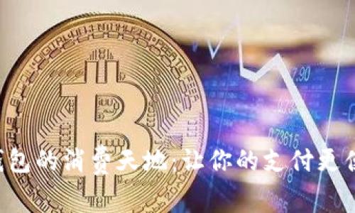 探索数字钱包的消费天地：让你的支付更便捷、更智能