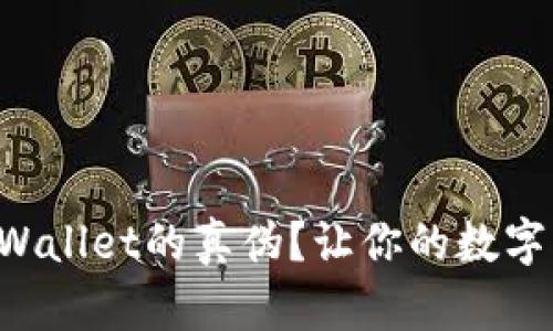 如何识别TPWallet的真伪？让你的数字资产更安全！