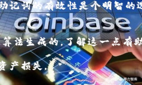助记词是数字钱包中用于恢复和保护用户账户的一个重要元素，通常由一系列单词组成。在 TPWallet 或其他钱包中，助记词一旦创建是无法直接修改的。这是为了确保账户安全和资产的完整性。

如果您希望更改助记词，您需要创建一个新的钱包，并生成新的助记词。注意，一旦生成新的助记词，务必妥善保管，切勿与他人分享，以确保您的数字资产安全。

以下是一些建议，以帮助您安全管理助记词：

保管助记词的重要性
助记词是访问您数字资产的钥匙，一旦丢失或被盗，您可能永远无法恢复账户。因此，将助记词保存在安全的地方，例如加密的数字文件、纸质备份或保存在安全的物理位置。

使用硬件钱包
对于量大或希望更高安全性的用户，可以考虑使用硬件钱包。这些设备可以安全存储您的助记词和私钥，减少在线攻击的风险。

定期备份
定期备份您的助记词，并确保备份是最新的。更换设备或在较长时间未使用后，检查助记词的有效性是个明智的选择。

了解助记词的生成过程
助记词通常基于某个标准生成，例如 BIP39。这意味着它不是随机的，而是根据特定算法生成的，了解这一点有助于增强您对钱包安全性的信心。

无论如何，保护您的助记词是至关重要的。保持安全意识，可以有效防止任何潜在的资产损失。