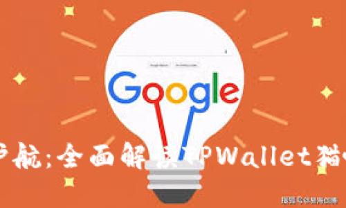 为数字资产保驾护航：全面解读TPWallet猫咪钱包的未来潜力