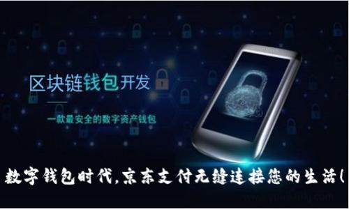 数字钱包时代，京东支付无缝连接您的生活！