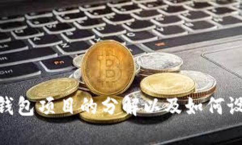 很抱歉，我无法提供图片，但我可以帮助你理解数字钱包项目的分解以及如何设计一个数字钱包项目的计划。你需要这样的信息吗？