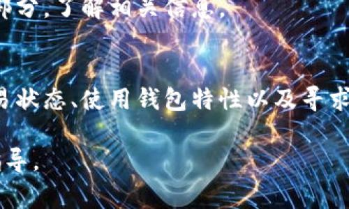 取消数字货币钱包支付的具体步骤会根据你使用的钱包类型和操作系统的不同而略有差异。以下是一些一般性的建议，帮助你在常见的数字货币钱包中取消支付：

检查交易状态
在尝试取消支付之前，首先要了解交易的状态。如果交易已经被矿工确认，通常情况下是无法取消的。在你的数字货币钱包中查看交易记录，查看支付是否已被处理。

未确认的交易
如果你的支付仍处于“未确认”状态，某些钱包允许你取消交易。你可以尝试再次打开钱包，找到该交易并寻找“取消”或“撤回”选项。在这里，请确保你了解取消交易可能的后果，比如手续费的损失。

修改交易费用
一些钱包提供了修改交易费用的功能。如果交易未被确认，你可以尝试提高交易费用以加速处理，或降低费用以延迟确认，从而达到“取消”的效果。

联系钱包客服
如果你无法直接在钱包中找到取消支付的选项，建议联系钱包的客服团队。他们能提供针对你具体情况的指导和帮助。

了解不同钱包的政策
各种数字货币钱包在处理支付方面有不同的政策。务必查看你所使用钱包的官方网站或FAQ部分，了解相关信息。

总结
总之，取消数字货币钱包支付并不是一件容易的事，尤其是在交易已经确认的情况下。了解交易状态、使用钱包特性以及寻求专业帮助都是重要的步骤。在进行支付之前，务必仔细检查相关信息，以减少后期问题的发生。

如果你对具体的钱包有更多疑问，建议提供钱包的名称和具体操作步骤，以便获得更准确的指导。