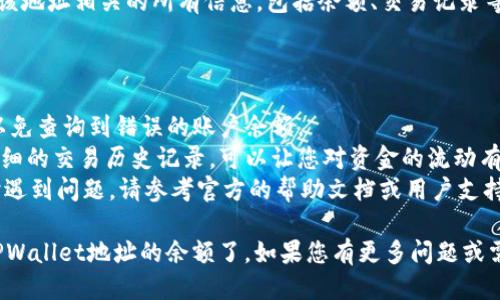 要通过地址查询TPWallet（TP钱包）的余额，您可以按照以下步骤进行：

### 使用TPWallet应用程序查询余额：

1. **打开TPWallet**：
   启动TPWallet应用程序。如果您还没有安装，可以从应用商店下载并安装。

2. **进入“资产”或“钱包”页面**：
   进入应用的主界面，找到“资产”或“钱包”选项。这通常在主菜单上。

3. **添加或选择钱包**：
   如果您已经有钱包地址，请选择该地址。如果没有，可以手动添加您的钱包地址。

4. **查看余额**：
   选择您的钱包后，应用将自动显示该地址的余额，包括各种加密货币的数量。

### 使用区块链浏览器查询余额：

如果您希望使用区块链浏览器来查找余额，也可以按照以下步骤：

1. **打开区块链浏览器**：
   您可以使用像Etherscan（以太坊）、BscScan（币安智能链）等区块链浏览器，具体取决于您使用的区块链。

2. **输入地址**：
   在搜索框中输入您的钱包地址。

3. **查看余额**：
   点击搜索后，浏览器将显示与该地址相关的所有信息，包括余额、交易记录等。

### 小贴士：

- 确保您输入的地址是正确的，以免查询到错误的账户余额。
- 区块链浏览器通常提供非常详细的交易历史记录，可以让您对资金的流动有更全面的了解。
- 如果您在使用TPWallet应用时遇到问题，请参考官方的帮助文档或用户支持。

通过这些步骤，您就能轻松查看TPWallet地址的余额了。如果您有更多问题或需要进一步的信息，随时可以询问！