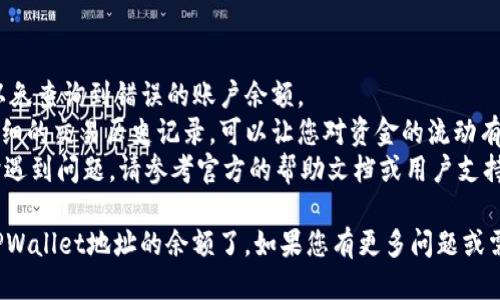 要通过地址查询TPWallet（TP钱包）的余额，您可以按照以下步骤进行：

### 使用TPWallet应用程序查询余额：

1. **打开TPWallet**：
   启动TPWallet应用程序。如果您还没有安装，可以从应用商店下载并安装。

2. **进入“资产”或“钱包”页面**：
   进入应用的主界面，找到“资产”或“钱包”选项。这通常在主菜单上。

3. **添加或选择钱包**：
   如果您已经有钱包地址，请选择该地址。如果没有，可以手动添加您的钱包地址。

4. **查看余额**：
   选择您的钱包后，应用将自动显示该地址的余额，包括各种加密货币的数量。

### 使用区块链浏览器查询余额：

如果您希望使用区块链浏览器来查找余额，也可以按照以下步骤：

1. **打开区块链浏览器**：
   您可以使用像Etherscan（以太坊）、BscScan（币安智能链）等区块链浏览器，具体取决于您使用的区块链。

2. **输入地址**：
   在搜索框中输入您的钱包地址。

3. **查看余额**：
   点击搜索后，浏览器将显示与该地址相关的所有信息，包括余额、交易记录等。

### 小贴士：

- 确保您输入的地址是正确的，以免查询到错误的账户余额。
- 区块链浏览器通常提供非常详细的交易历史记录，可以让您对资金的流动有更全面的了解。
- 如果您在使用TPWallet应用时遇到问题，请参考官方的帮助文档或用户支持。

通过这些步骤，您就能轻松查看TPWallet地址的余额了。如果您有更多问题或需要进一步的信息，随时可以询问！